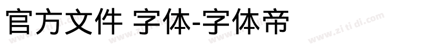 官方文件 字体字体转换